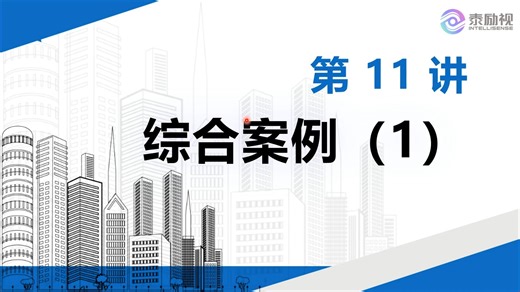 11 综合案例1