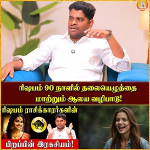 884K views · 14K reactions | ரிஷபம் 90 நாளில் தலையெழுத்தை மாற்றும் ஆலய வழிபாடு! #rishbam #rishabamrasi #rishabamrasi2026 #bakthiinfinity #bakthi #bakthinews #astrology2025 #astrology #astrologyposts #astrologer #astrologia #astrologysigns #AstrologyReadings #Jothidam #ஜாதகம் #சுகமேசூழ்க | Bakthi Infinity | Facebook
