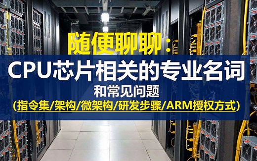 随便聊聊：CPU芯片相关的专业名词和常见问题（指令集/架构/微架构/研发步骤/ARM授权方式）