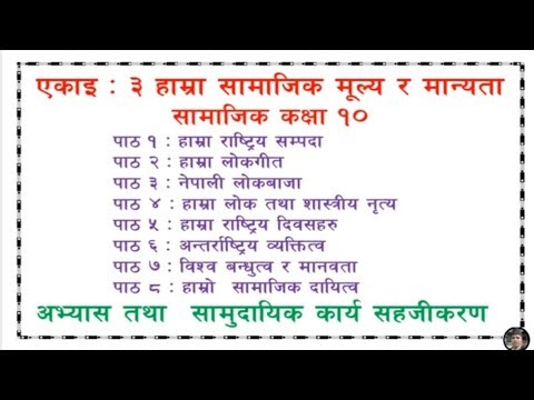 एकाइ ३ हाम्रा सामाजिक मूल्य र मान्यता सामाजिक कक्षा १० class 10 social chapter 3 all lesson exercise
