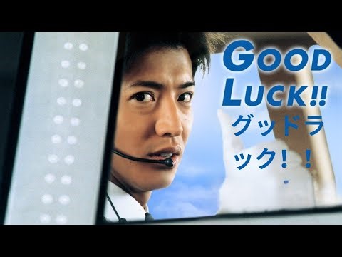 「日本映画フル 」グッドラック！！ #3~4 「 熱血パイロット空を飛ぶ」✔️📀📽️サスペンスドラマ最新2025 FULL HD