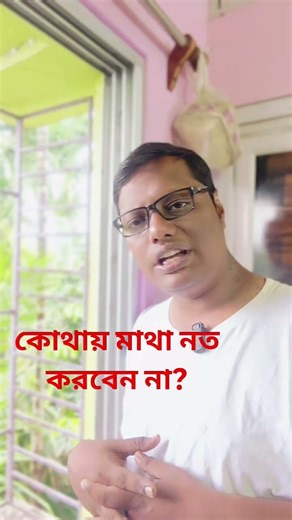 কোথায় মাথা নত করবেন না? #motivation #tips #motiationalspeech