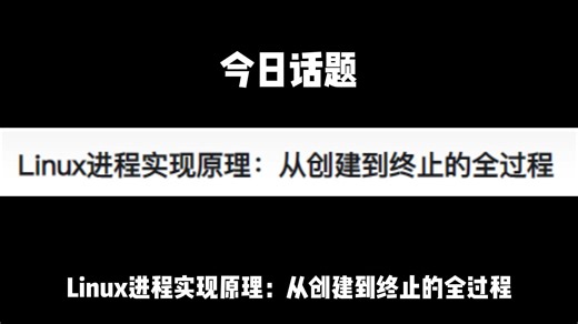 Linux进程实现原理：从创建到终止的全过程