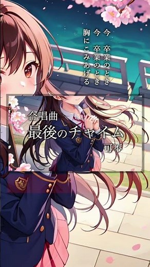 最後のチャイム #合唱曲 #可不