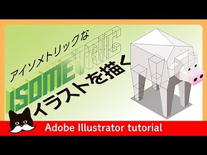 【解説】アイソメトリックなイラストの描き方【イラストレーター 講座】 Adobe Illustrator CC Tutorial
