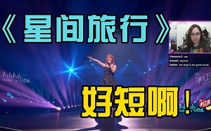 【熟\u002F马来小姐姐】“怎么能有这么强的歌手的”zKodla小姐姐看茶理理BML版《星间旅行》