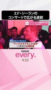 【エド･シーラン】パレスチナへの支持を訴え前座降板 コンサートで広がる波紋 #shorts