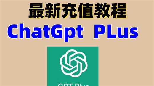 【2026最新充值ChatGpt PLus教程】元旦畅享，GPT-5.2上线，让ai成为能帮你干活的搭子，手机电脑升级订阅教程，1分钟轻松搞定