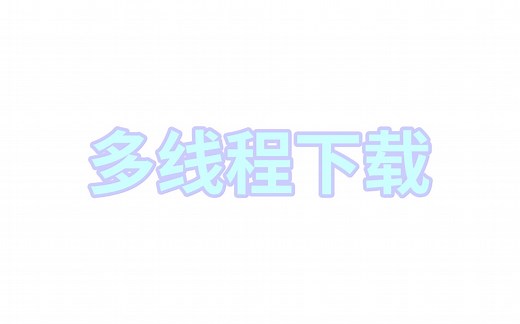 Edge浏览器的多线程下载