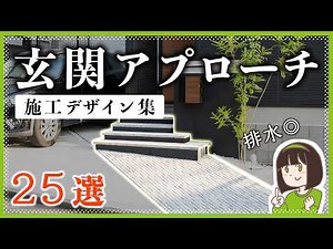 マネしたくなる！オシャレで水たまりになりにくい玄関アプローチ デザイン集【施工例25選】