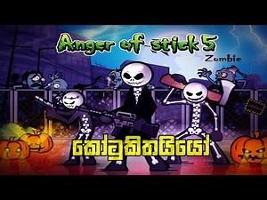 Anger of stick 5 zombie | Sinhala Game Play | Yaka man