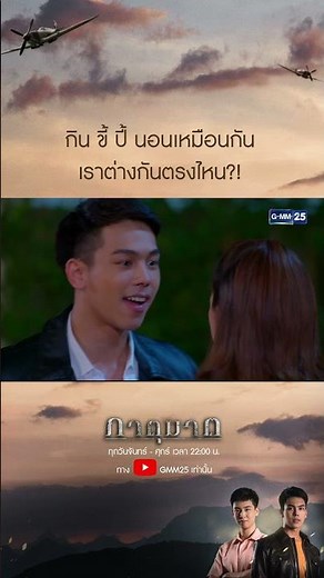 กิน ขี้ ปี้ นอนเหมือนกัน เราต่างกันตรงไหน?! #Shorts CLIP #ภาตุฆาต | GMM25