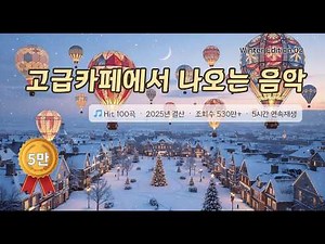 (🏆5만뷰)🎼 2025년 베스트 100곡 🎄 올겨울 꼭 들어야 할 명곡 5시간 모음 🎅 중간광고 · 중복음악· 저작권없음🔕