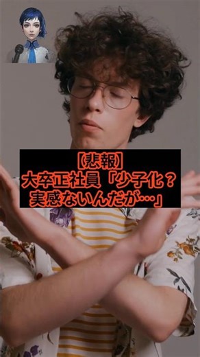 【悲報】大卒正社員「少子化？実感ないんだが…」 #大卒 #少子化 #格差