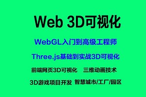 webGL+three.js实战web3D可视化技术-前端网页三维动画可视化02