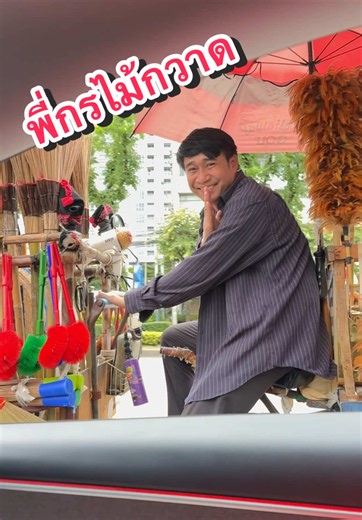 พี่กรไม้กวาด — พี่กรยังคงเป็นพี่กรไม้กวาดเหมือนเดิม