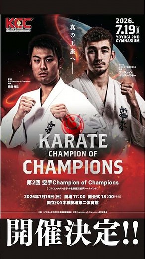 【新極真会】第2回 空手チャンピオン・オブ・チャンピオンズ（KCC） 出場選手 SHINKYOKUSHINKAI KARATE