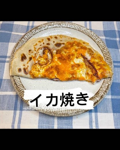 何枚でも食べれるイカ焼き#いか #フライパン #おつまみ #簡単レシピ