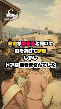 【寝る前の雑学・第89話】特急が停まると聞いて町をあげて歓迎 しかしドアは開きませんでした #雑学 #国鉄 #珍事件