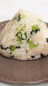 Get Your Veggies and Protein in One Go: Komatsuna & Tuna Miso Rice Balls