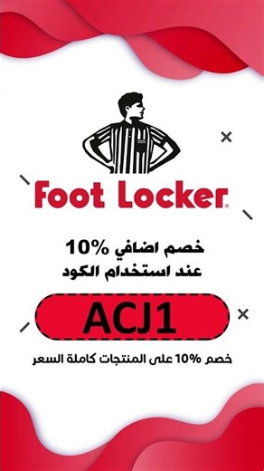 footerlocker promo code: ACJ1