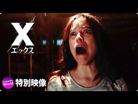 ホラー映画『X エックス』特別映像 （タイ・ウェスト監督から日本の観客へメッセージが到着！）