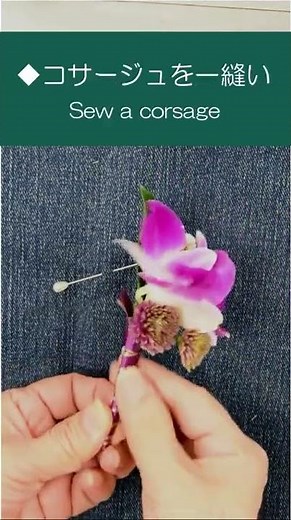 【コサージュの付け方】コサージュピンを使って#shorts (How to attach a corsage)