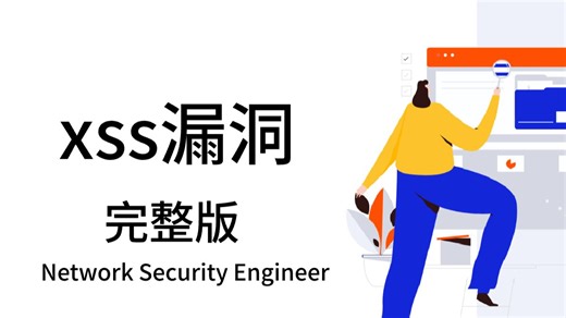 【XSS漏洞】只需一个视频就能彻底学会XSS漏洞！不管是新手小白，还是有基础都可以学习！很全，适合自学党