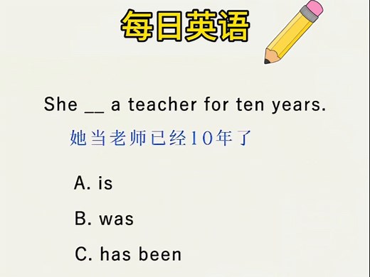 每日一练：一个口诀教你如何区别“is”、“was”和“has been”这三种时态！