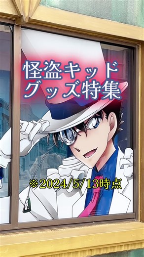 怪盗KID グッズの魅力を紹介✨️
