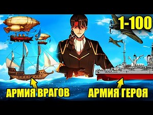 (1-100)Инженер попал в средневековье и стал улучшать технологии своей империи | Пересказ Манхвы