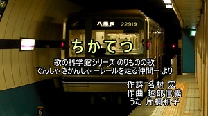 鉄道PV ちかてつ 大阪メトロ版［のりものの歌］