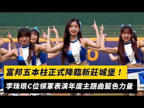 中職／富邦五本柱正式降臨新莊城堡！李珠珢C位領軍表演年度主題曲藍色力量｜NOWNEWS