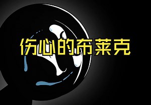 节奏盒子之伤心的布莱克_哔哩哔哩_bilibili