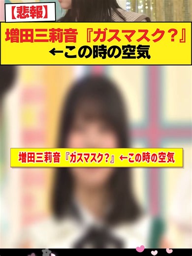 増田三莉音のガスマスクの真相とは？