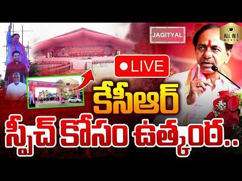 KCR | కేసీఆర్ స్పీచ్ కోసం ఉత్కంఠ | KCR Public Meeting in Jagtial | LIVE Updates | KTR |