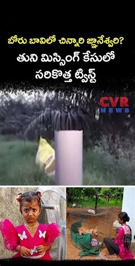 బోరు బావిలో చిన్నారి జ్ఞానేశ్వరి తుని మిస్సింగ్ కేసులో సరికొత్త ట్విస్ట్ | Gnaneshwari Missing Case