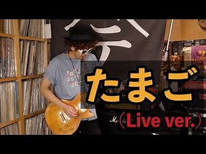【弾いてみた】たまご (Live ver.)【ニセ テツヤ】