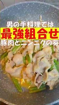 豚肉とニンニクの芽の炒め物 #ニンニクの芽 #おっさん