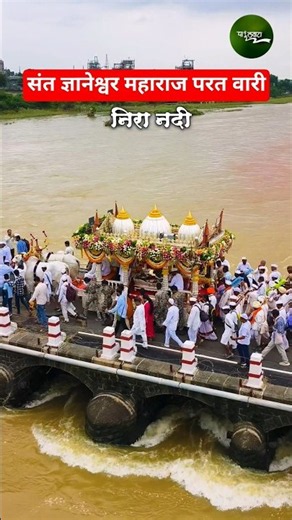 आज नीरा नदीने माउलींना वाट दिली | संत ज्ञानेश्वर महाराज पालखी सोहळा | Sant Dnyaneshwar Maharaj
