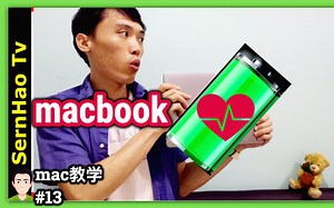 mac 教学-13：如何让macbook pro 电池更耐电？实用电池保养技巧。 4分钟上手！苹果电脑 / macbook pro 入门 教学 / macboo