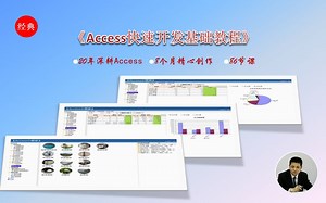 01课 1.1《Access快速开发基础教程》介绍