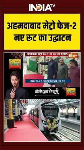 अहमदाबाद मेट्रो फेज 2 नए रूट का उद्घाटन #pmmodi #ahmedabadmetro #ytshorts #indiatv