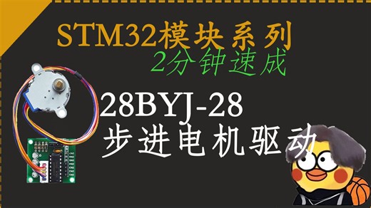 【STM32模块速成】28BYJ-48步进电机
