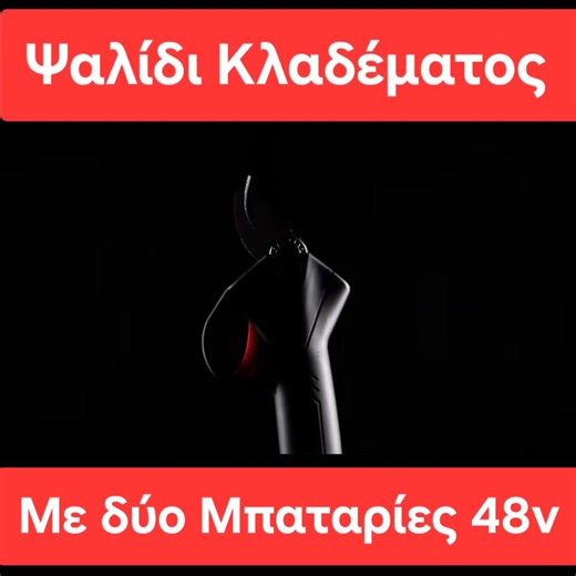 ✅️Κλαδευτικό Ψαλίδι Μπαταρίας 48V – Η Δύναμη στα Χέρια Σας! Αναβαθμίστε τον τρόπο που κλαδεύετε με το νέο ηλεκτρικό ψαλίδι 48V! Με κοπή έως 30mm, 150 κοπές το λεπτό και 2 δυνατές μπαταρίες λιθίου, σας προσφέρει ταχύτητα, ακρίβεια και αντοχή σε κάθε εργασία. Ιδανικό για αμπέλια, ελιές, πορτοκαλιές και κάθε οπωροφόρο δέντρο. ⚡ Φόρτιση σε μόλις 1,5 ώρα – Έτοιμο για σκληρή δουλειά όλη μέρα! 🌿 Κάντε το κλάδεμα… παιχνίδι! 👉 Ολοκλήρωσε την παραγγελία σου εύκολα: 🌐 Website: www.diadiktiaka.gr 📩 Στεί