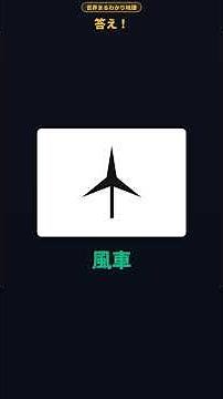 【地図記号クイズ】この記号の意味は？ #14