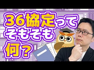 36協定とは？
