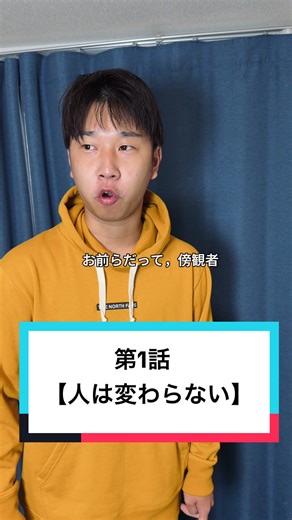 人は変わらない 第1話 | 学生ドラマの新・パロディ
