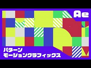 【Aeチュートリアル】パターンモーショングラフィックスの作り方【超ザックリ】