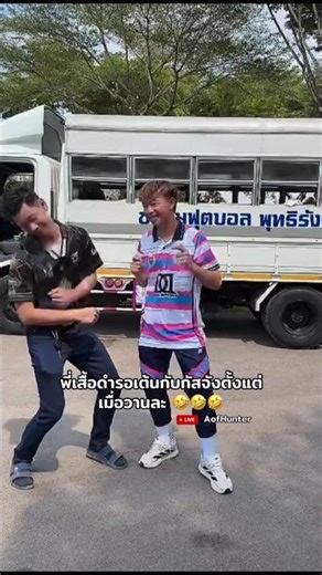 รอเต้นกับกัสตั้งแต่เมื่อวาน😆🍉⚽️#อาจารย์สกลเกลี้ยงประเสริฐ#แตงโมยูไนเต็ด#บอลไทย7สี#บอลไทย